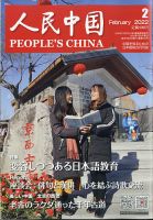 人民中国 2022年2月号 (発売日2022年02月09日) | 雑誌/電子書籍