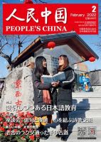 人民中国 2022年2月号 (発売日2022年02月09日) 表紙
