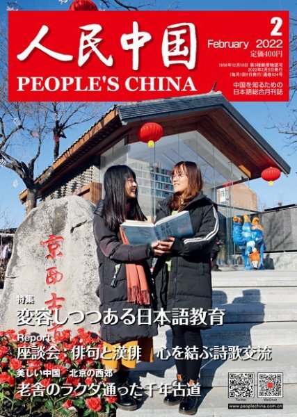 人民中国 2022年2月号 (発売日2022年02月09日) 表紙