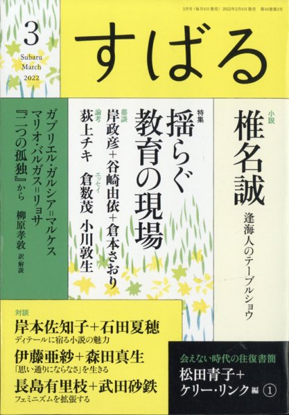 すばる 2022年3月号 (発売日2022年02月04日) 表紙