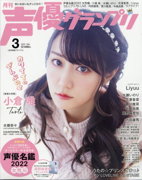 声優グランプリ 2022年3月号 (発売日2022年02月10日) 表紙