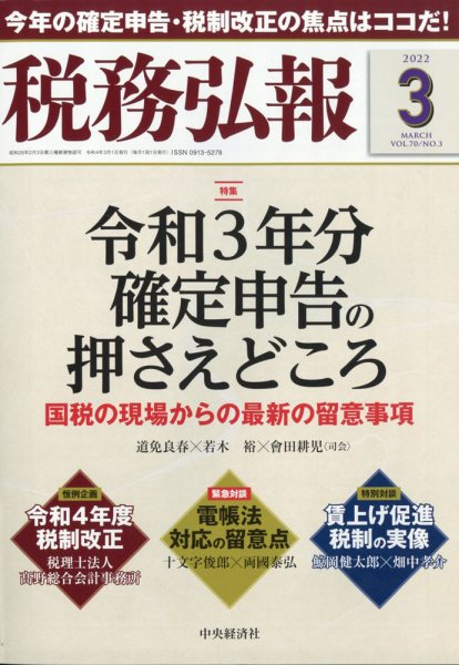 税務弘報 2022年3月号 (発売日2022年02月04日) 表紙