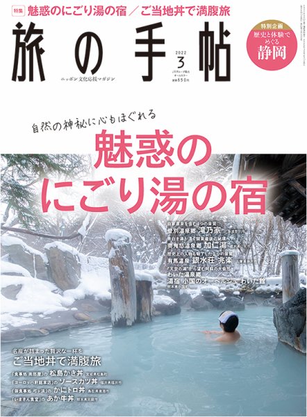 旅の手帖 2022年3月号 (発売日2022年02月10日) 表紙