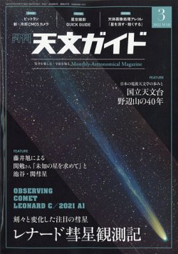 天文ガイド 2022年3月号 (発売日2022年02月04日) 表紙