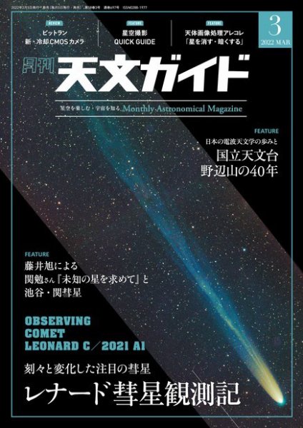 天文ガイド 2022年3月号 (発売日2022年02月04日) 表紙