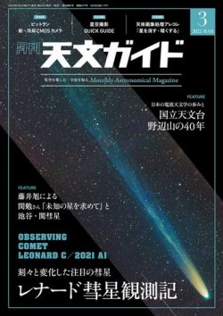 天文ガイド 2022年3月号 (発売日2022年02月04日) 表紙