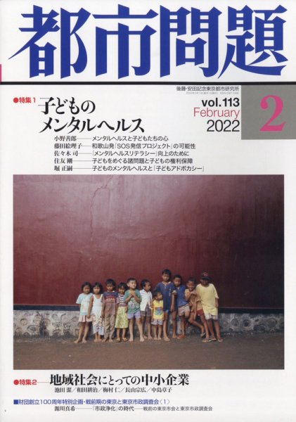 都市問題 2022年2月号 (発売日2022年02月04日) 表紙