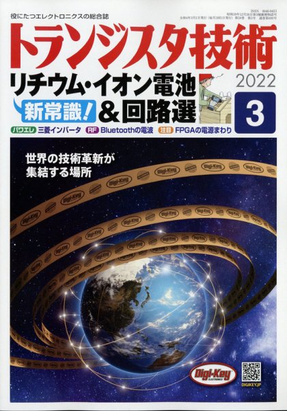 トランジスタ技術 2022年3月号 (発売日2022年02月10日) 表紙