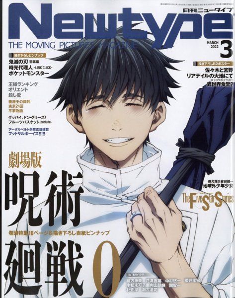 Newtype (ニュータイプ) 2022年3月号 (発売日2022年02月10日) 表紙