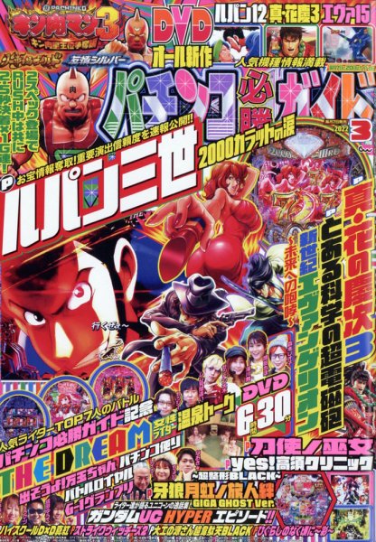 パチンコ必勝ガイド 2022年3月号 (発売日2022年02月07日) 表紙