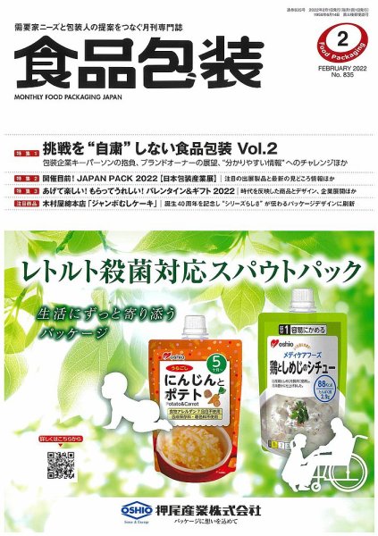 月刊食品包装 2月号 (発売日2022年02月05日) 表紙