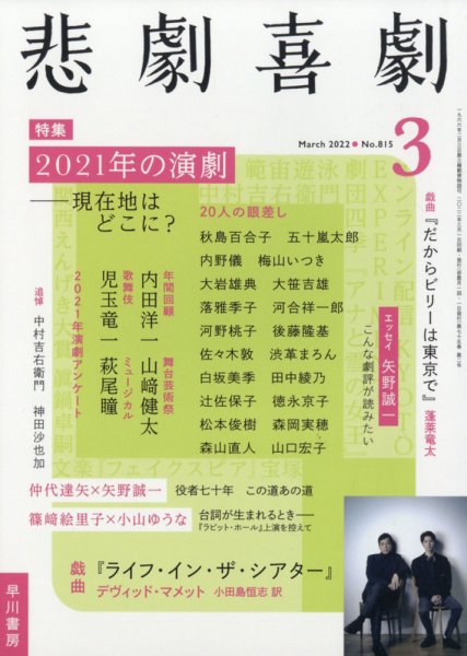 悲劇喜劇 2022年3月号 (発売日2022年02月07日) 表紙