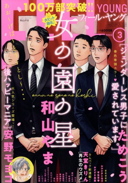 フィールヤング 2022年3月号 (発売日2022年02月08日) 表紙