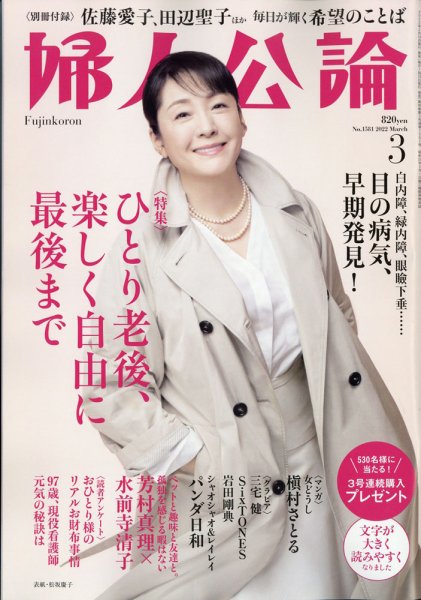 婦人公論 2022年3月号 (発売日2022年02月15日) 表紙