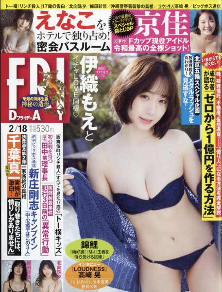 FRIDAY（フライデー） 2022年2月18日号 (発売日2022年02月04日) 表紙