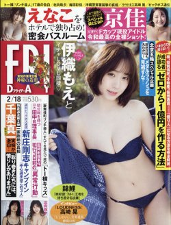 FRIDAY（フライデー） 2022年2月18日号 (発売日2022年02月04日) 表紙