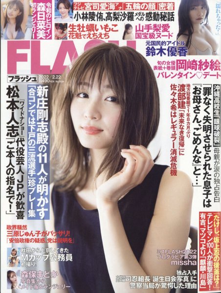 FLASH（フラッシュ） 2022年2/22号 (発売日2022年02月08日) 表紙