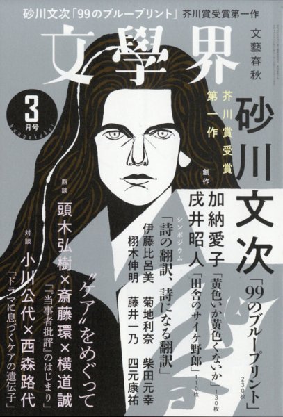 文学界 2022年3月号 (発売日2022年02月07日) 表紙