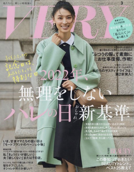 VERY（ヴェリイ） 2022年3月号 (発売日2022年02月07日) 表紙