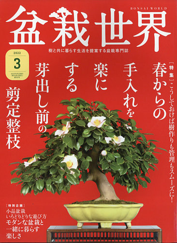 盆栽世界 2022年3月号 (発売日2022年02月04日) | 雑誌/電子書籍/定期