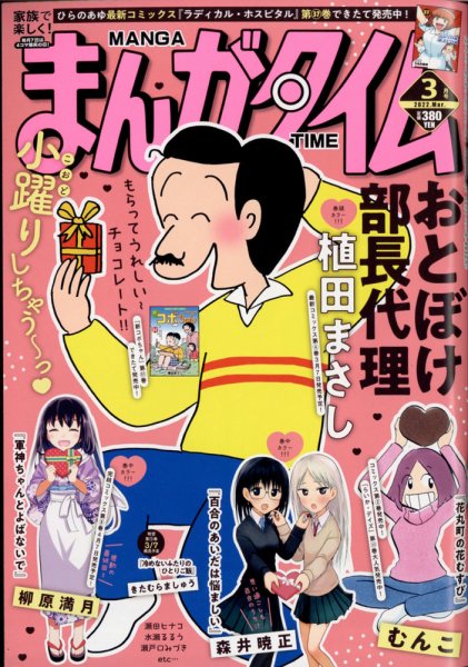 まんがタイム 2022年3月号 (発売日2022年02月07日) 表紙