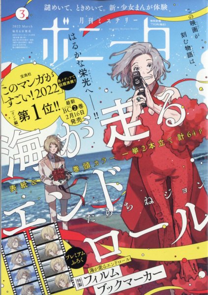 ミステリーボニータ 2022年3月号 (発売日2022年02月04日) 表紙