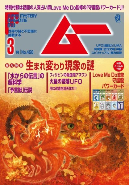 ムー 2022年3月号 (発売日2022年02月09日) 表紙