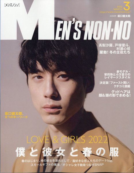 MEN’S NON-NO（メンズノンノ） 2022年3月号 (発売日2022年02月09日) 表紙
