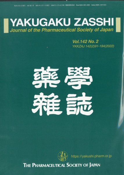 YAKUGAKU ZASSHI(薬学雑誌) 2022年2月号 (発売日2022年02月10日) 表紙