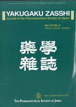 薬学雑誌(YAKUGAKU　ZASSHI) 2022年2月号 (発売日2022年02月10日) 表紙