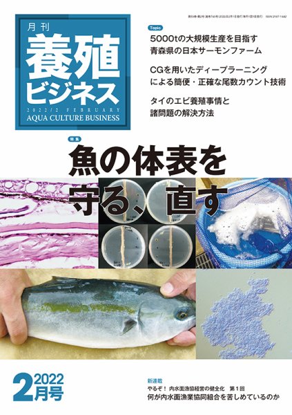 養殖ビジネス 2022年2月号 (発売日2022年02月03日) 表紙