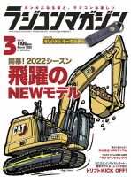 ラジコンマガジン 2022年3月号 (発売日2022年02月04日)