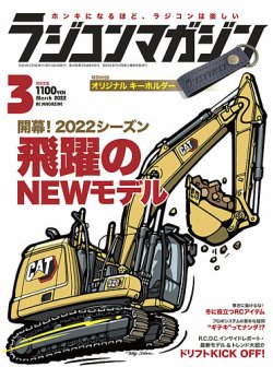 ラジコンマガジン 2022年3月号 (発売日2022年02月04日) 表紙