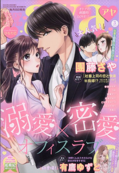 Young Love Comic aya(ヤング ラブ コミック アヤ)  2022年3月号 (発売日2022年02月08日) 表紙