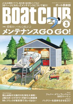 BoatCLUB（ボート倶楽部） 3月号 (発売日2022年02月04日) 表紙