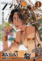 コミックフラッパー 表紙