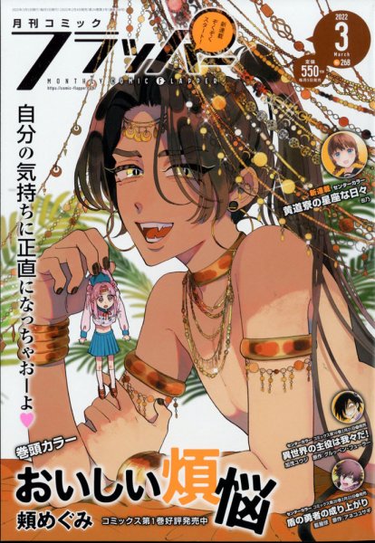 コミックフラッパー 2022年3月号 (発売日2022年02月04日) 表紙
