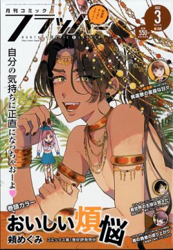 コミックフラッパー 2022年3月号 (発売日2022年02月04日) 表紙
