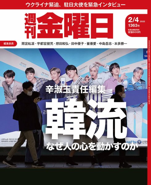 週刊金曜日 1363号 (発売日2022年02月04日) 表紙