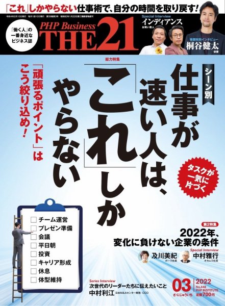 THE21（ザニジュウイチ） 3月号 (発売日2022年02月10日) 表紙