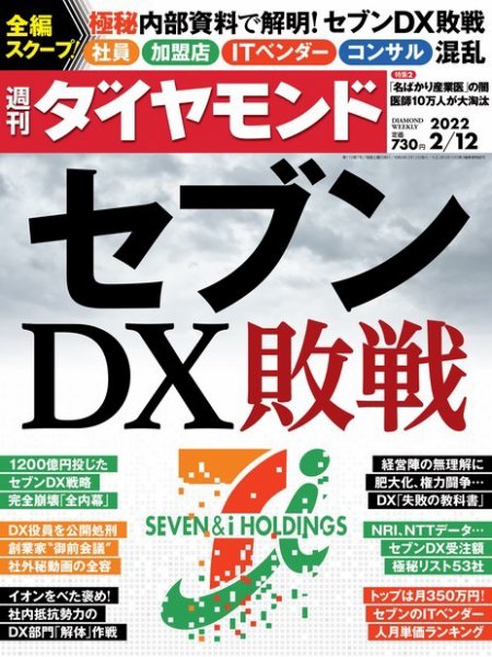 週刊ダイヤモンド（Diamond WEEKLY） 2022年2/12号 (発売日2022年02月07日) 表紙