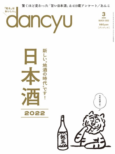 dancyu(ダンチュウ) 2022年3月号 (発売日2022年02月04日) 表紙