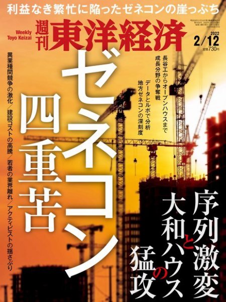 週刊東洋経済 2022年2/12号 (発売日2022年02月07日) 表紙