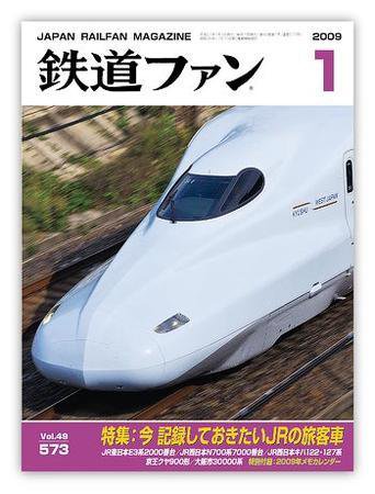 鉄道ファン 1月号 573号 (発売日2008年11月21日) 表紙