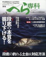 へら専科 2022年3月号 (発売日2022年02月04日) 表紙