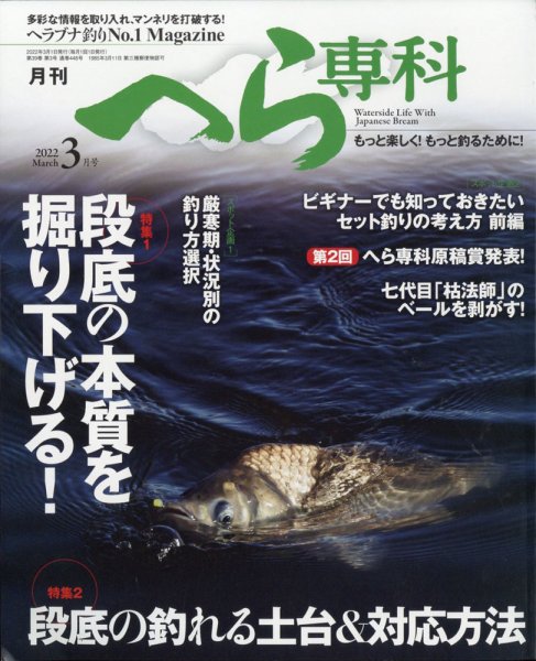 へら専科 2022年3月号 (発売日2022年02月04日) 表紙