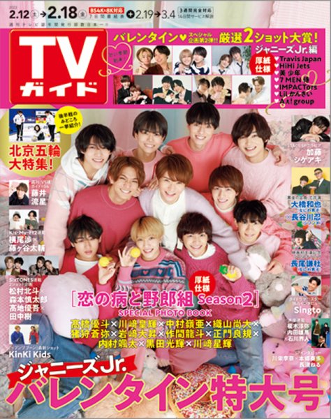 週刊TVガイド鹿児島・宮崎・大分版 2022年2/18号 (発売日2022年02月09日) 表紙