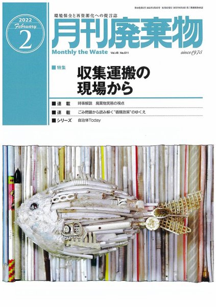 月刊廃棄物 2月号 (発売日2022年02月05日) 表紙