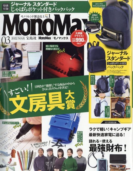 MonoMax（モノマックス） 2022年3月号 (発売日2022年02月09日) 表紙