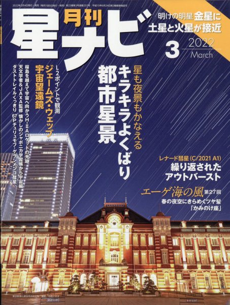 月刊星ナビ 2022年3月号 (発売日2022年02月04日) 表紙
